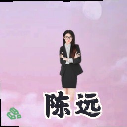 陈远